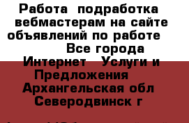 Работа (подработка) вебмастерам на сайте объявлений по работе HRPORT - Все города Интернет » Услуги и Предложения   . Архангельская обл.,Северодвинск г.